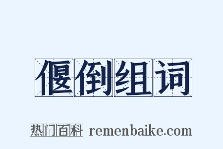 偃倒组词是什么意思的图片